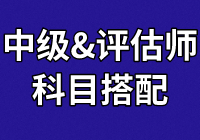 中級學員：正在備考財管和經濟法  報考資產評估科目怎么搭？