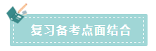 2020年注會(huì)如何備考更高效？“四大結(jié)合”為備考助力！