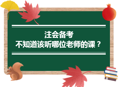 2020年注會備考不知道該聽哪位老師的課？一文解決！