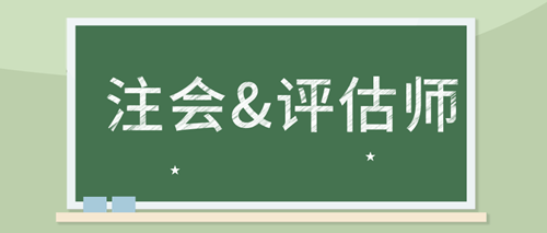 備考注會審計 如何同時備考資產(chǎn)評估師考試？