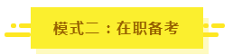 參加2020年注會考試要不要報課？