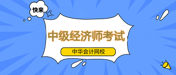 【速看】中級(jí)經(jīng)濟(jì)師考試是否容易通過？該如何高效備考？