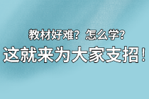 【資產(chǎn)評(píng)估備考】教材看不下去？怎么學(xué)？莫擔(dān)心 這就來(lái)為大家支招！