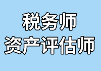 超級(jí)組合！稅務(wù)師財(cái)務(wù)與會(huì)計(jì)搭配相關(guān)知識(shí)一起考