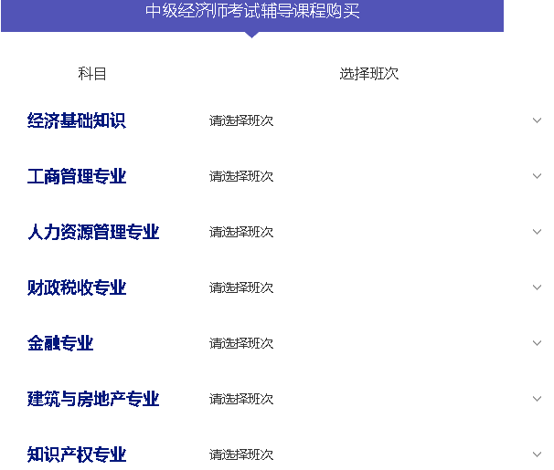 中級(jí)經(jīng)濟(jì)師課程購(gòu)買(mǎi)