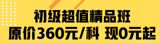 疫情期間 網(wǎng)校助學 初級超值精品班限時0元起