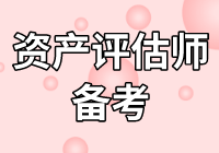 莫慌！2020年資產(chǎn)評估師不知怎么學(xué)？無從下手？看下文！