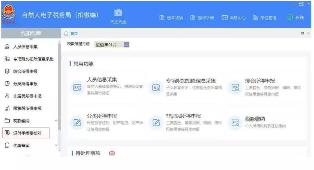 代扣代繳個(gè)稅手續(xù)費(fèi)如何辦理網(wǎng)上退付？