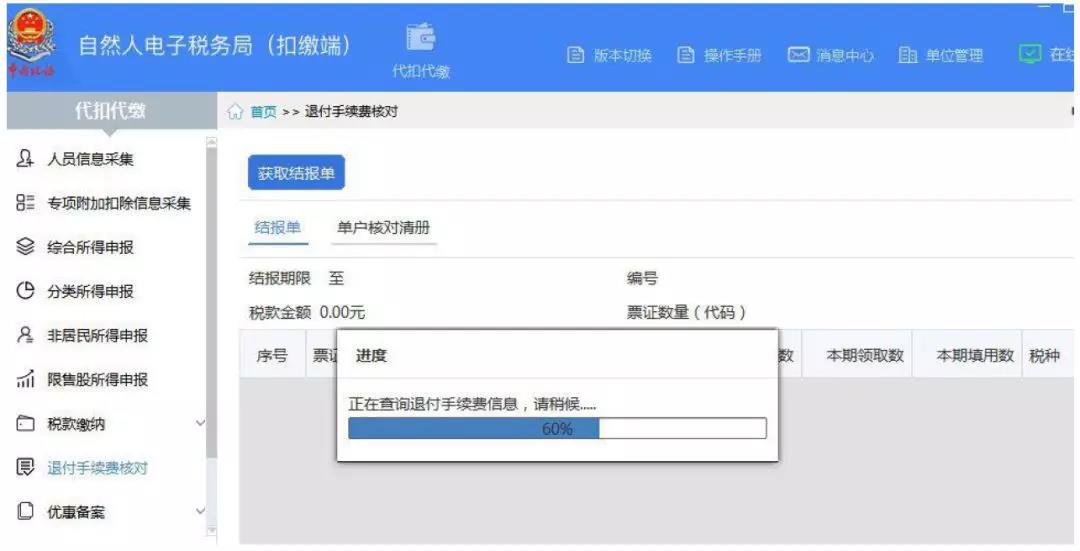 代扣代繳個(gè)稅手續(xù)費(fèi)如何辦理網(wǎng)上退付？