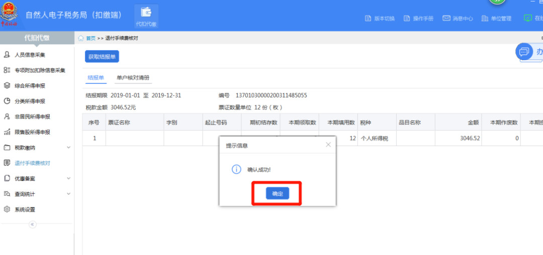 代扣代繳個(gè)稅手續(xù)費(fèi)如何辦理網(wǎng)上退付？