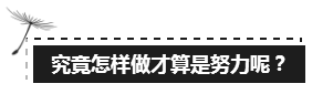 備考注會(huì)的路上 如此“努力”的你究竟欺騙了多少人？