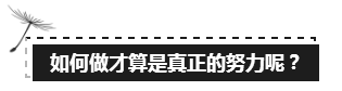 備考注會(huì)的路上 如此“努力”的你究竟欺騙了多少人？