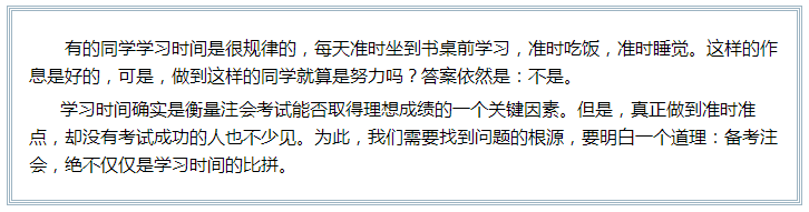 備考注會(huì)的路上 如此“努力”的你究竟欺騙了多少人？