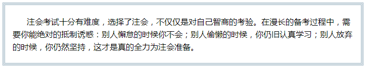 備考注會(huì)的路上 如此“努力”的你究竟欺騙了多少人？