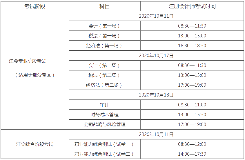 注會考試時間安排