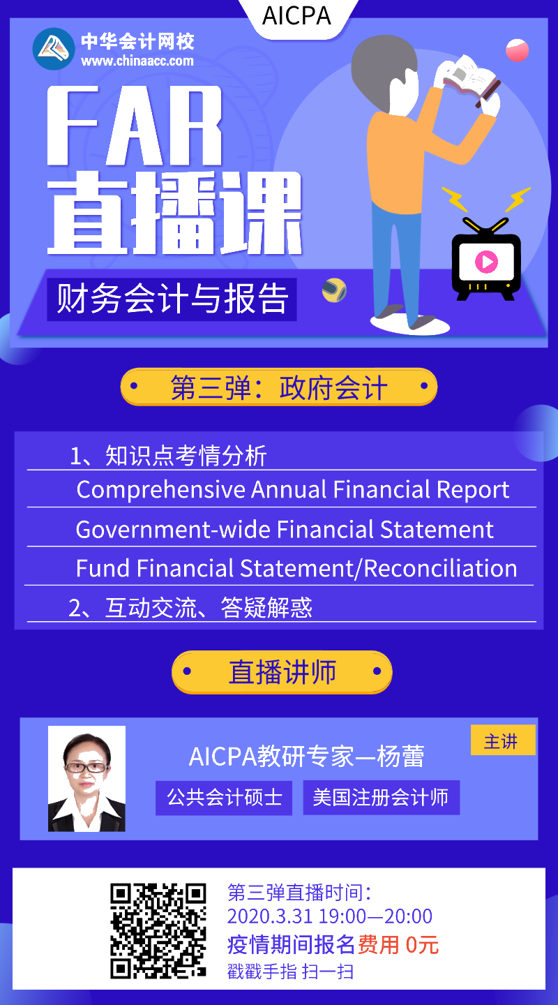 【直播】AICPA財務會計與報告：政府會計 第三彈來啦！