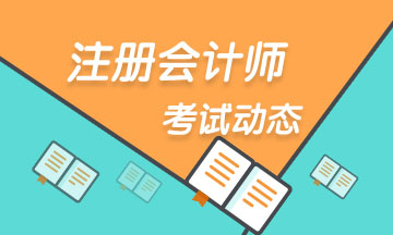 福建省廈門考區(qū)2020年注冊會計師考試地點及特殊安排！