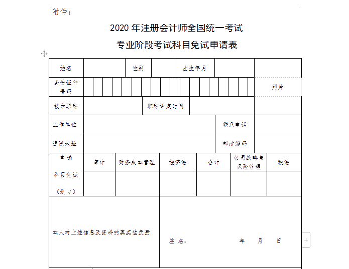 山西省2020年注冊會計師全國統(tǒng)一考試免試申請須知