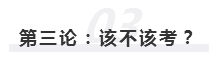 2020年報名即將開始  注冊會計師究竟該不該考？