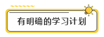 備考2020年注冊會計(jì)師考試  先給自己定個小目標(biāo)！