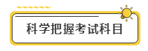 備考2020年注冊會計(jì)師考試  先給自己定個小目標(biāo)！