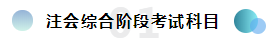  報(bào)考2020注冊(cè)會(huì)計(jì)師綜合階段需要滿足的條件你知道嗎？