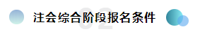  報(bào)考2020注冊(cè)會(huì)計(jì)師綜合階段需要滿足的條件你知道嗎？