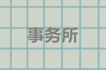 2020注會報名4月1日開始 報名注意事項搶先知！