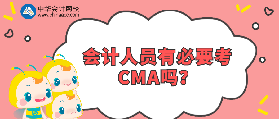 會(huì)計(jì)人員有必要考CMA嗎？