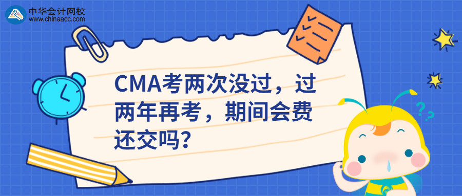 CMA考兩次沒過，過兩年再考，期間會費還交嗎？