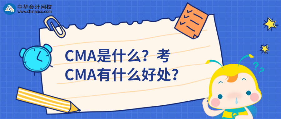 CMA是什么？考CMA有什么好處？