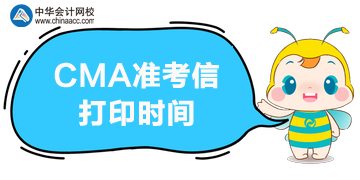 2020年5月CMA考試的準(zhǔn)考信打印時間