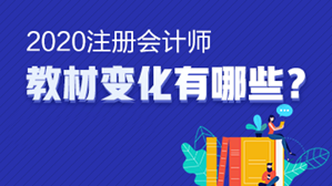 @注會考生 想知道的的注會《財務(wù)成本管理》教材變動都在這里！