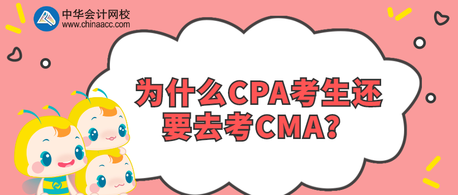 為什么CPA考生還要去考CMA？