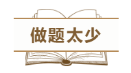 為什么中級(jí)會(huì)計(jì)職稱考試通過(guò)率這么低？這幾點(diǎn)原因告訴你