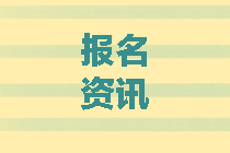 北京2020中級會計報考條件有哪些？