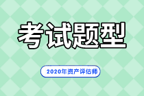 2020年資產(chǎn)評估師考試題型