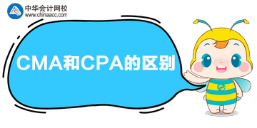 CPA和CMA的區(qū)別是什么？?jī)烧吣膫€(gè)好？