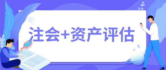 一舉拿下！2020年注會會計(jì)師+資產(chǎn)評估師雙證在手~