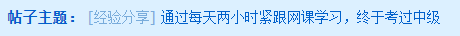 每天兩小時(shí)緊跟網(wǎng)課學(xué)習(xí) 一年內(nèi)考過(guò)中級(jí)！