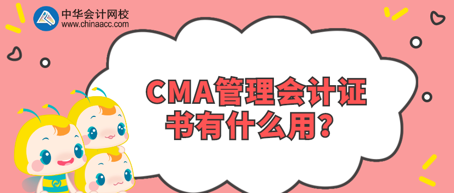 CMA管理會計證書有什么用？