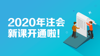 注會課程更新進度提醒~這些老師的課程進度條已經(jīng)拉滿啦！