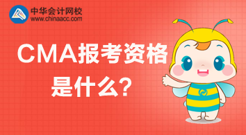 CMA報考資格是什么？