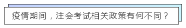 重磅！高考都推遲了！中注協(xié)怎么還不發(fā)布注會(huì)延期的消息？！