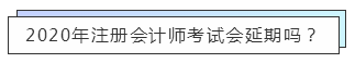 重磅！高考都推遲了！中注協(xié)怎么還不發(fā)布注會(huì)延期的消息？！