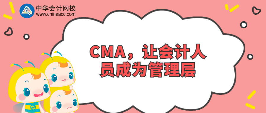 CMA，讓會(huì)計(jì)人員成為管理層