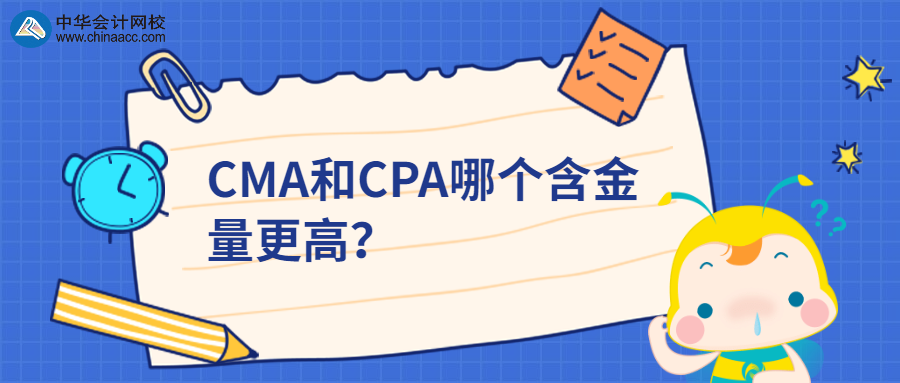 CMA和CPA哪個(gè)含金量更高？