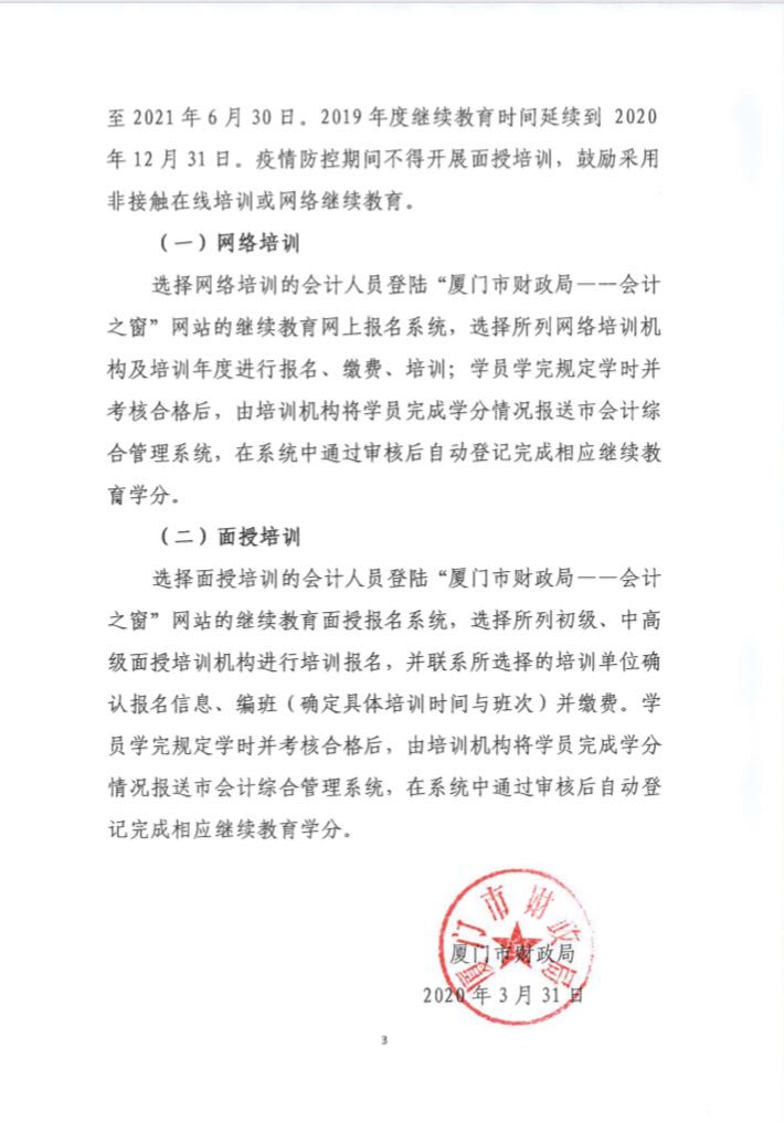 福建廈門發(fā)布2020年會計人員繼續(xù)教育培訓(xùn)的通知！