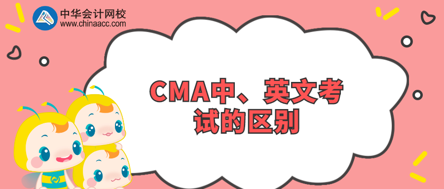 CMA中、英文考試的區(qū)別