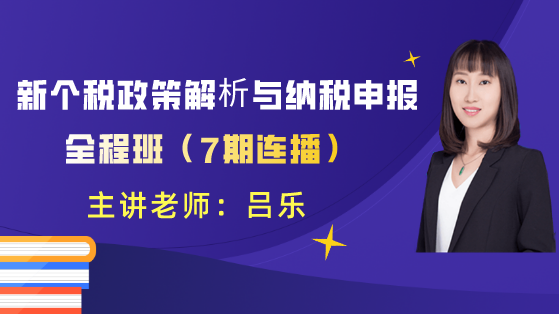 新個稅政策解析與納稅申報(bào)全程班